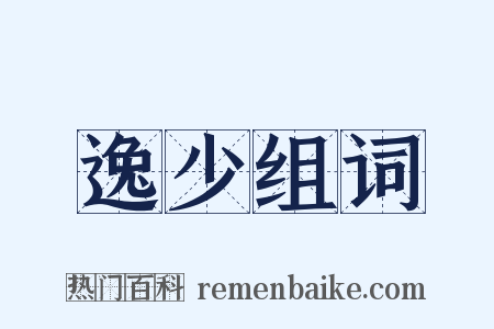 逸少组词是什么意思的图片
